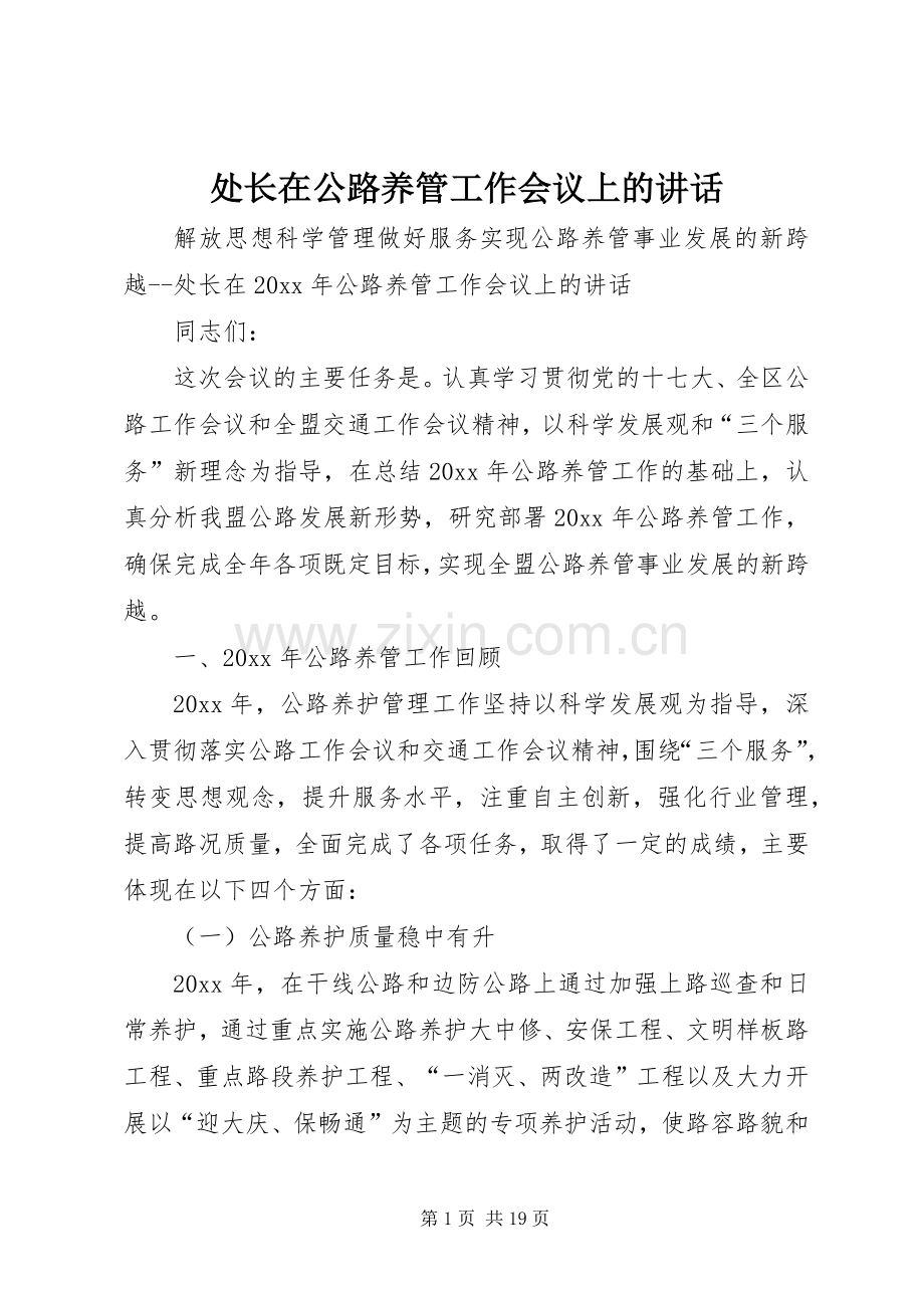 处长在公路养管工作会议上的讲话.docx_第1页