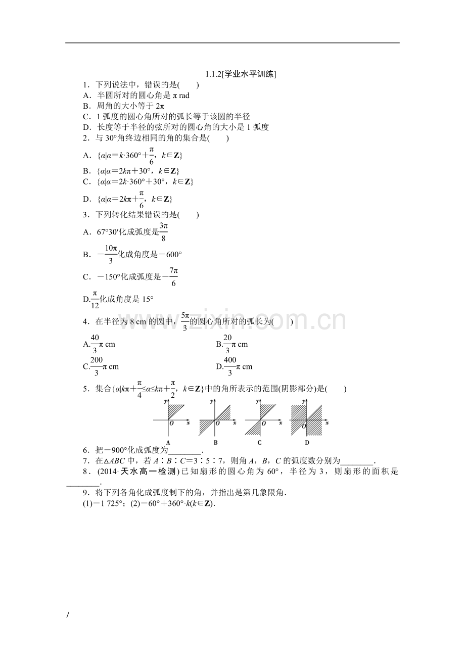 必修4)第一章1.1.2课时作业.doc_第1页