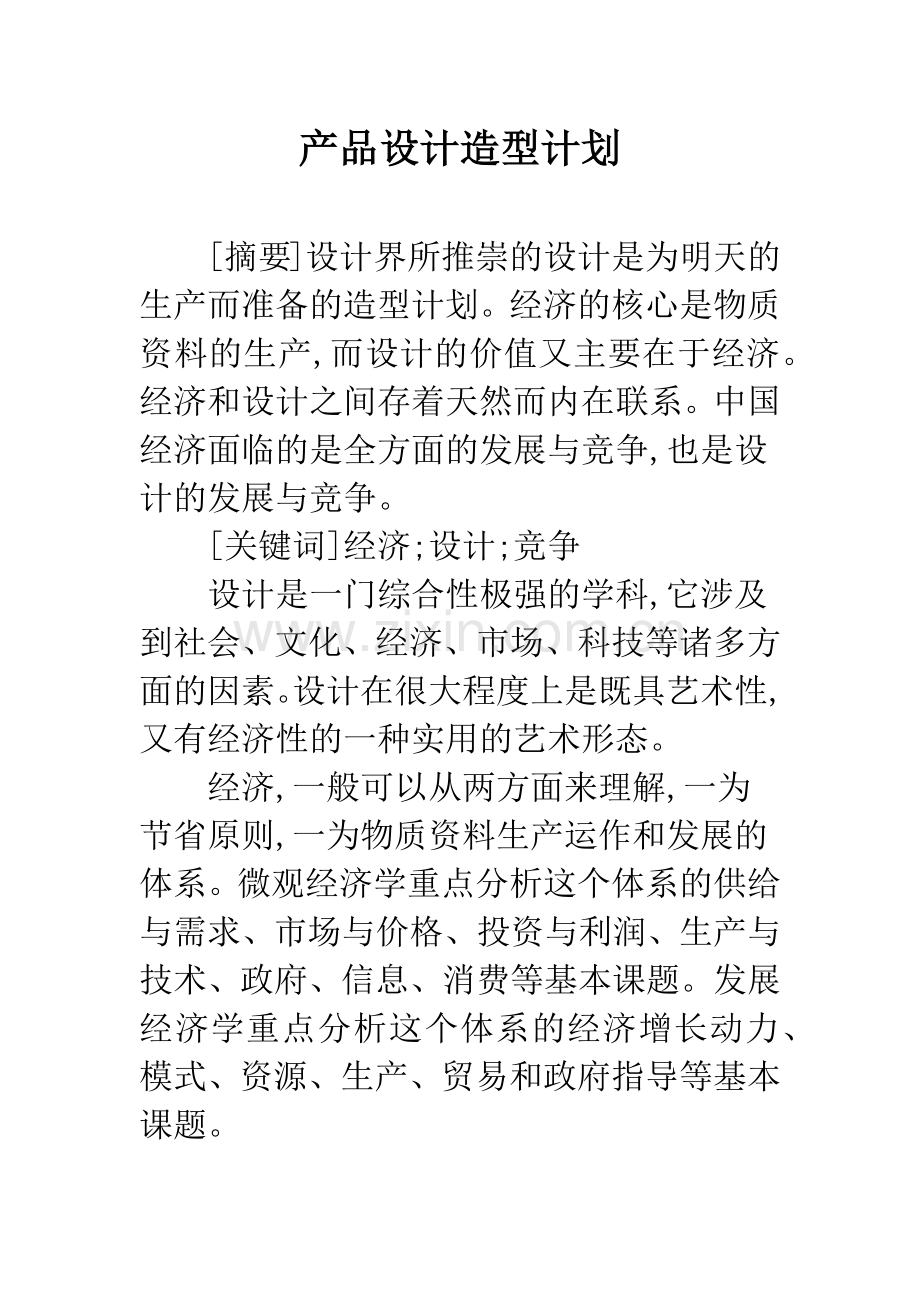 产品设计造型计划.docx_第1页