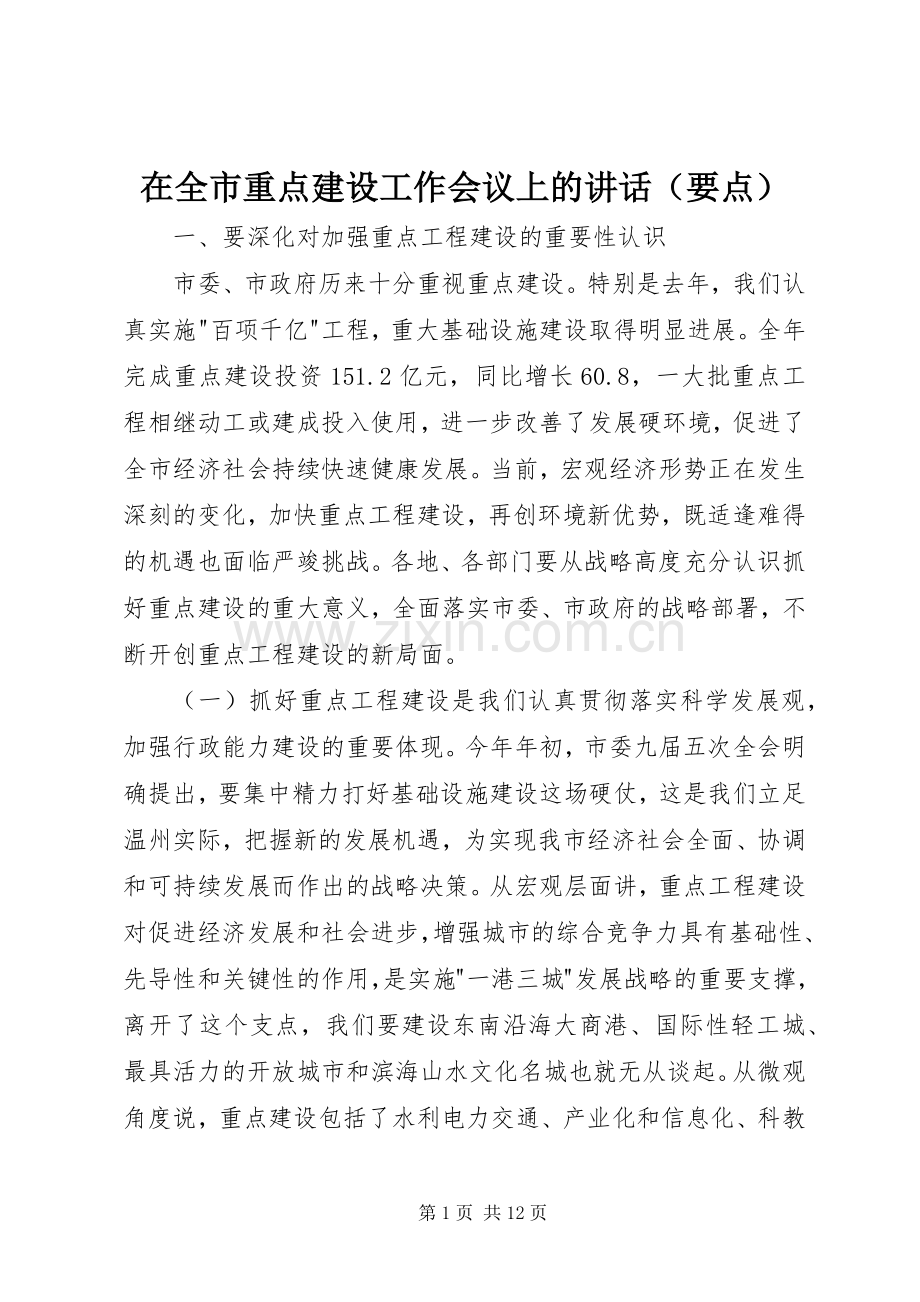 在全市重点建设工作会议上的讲话（要点）.docx_第1页