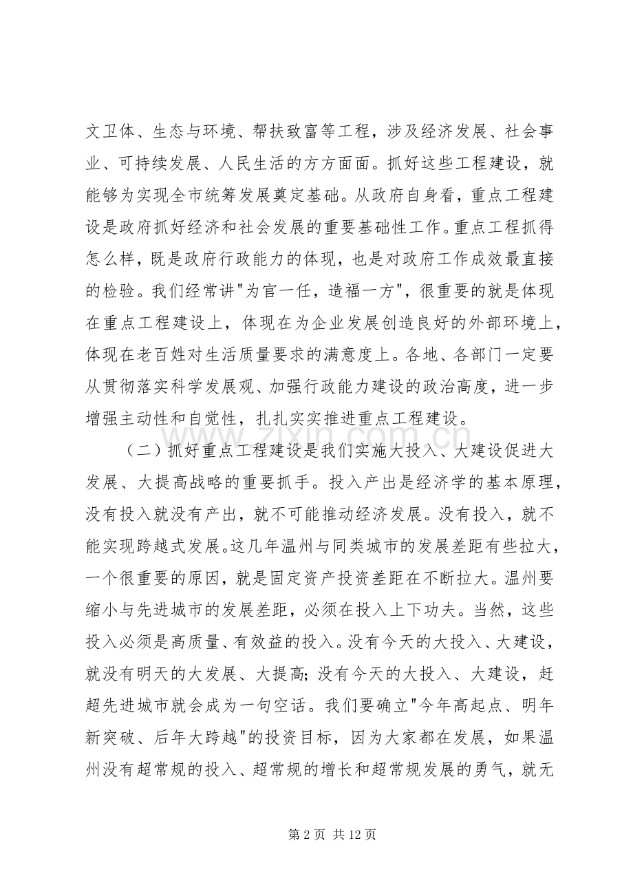 在全市重点建设工作会议上的讲话（要点）.docx_第2页