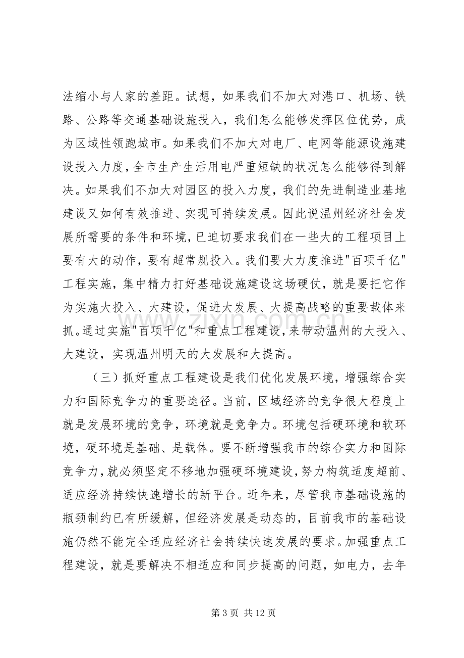 在全市重点建设工作会议上的讲话（要点）.docx_第3页