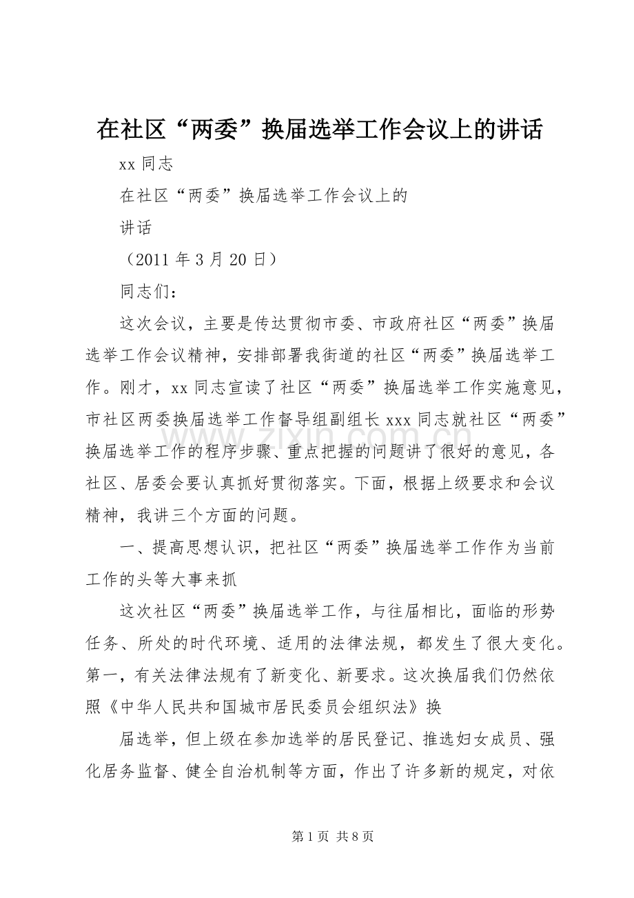 在社区“两委”换届选举工作会议上的讲话.docx_第1页