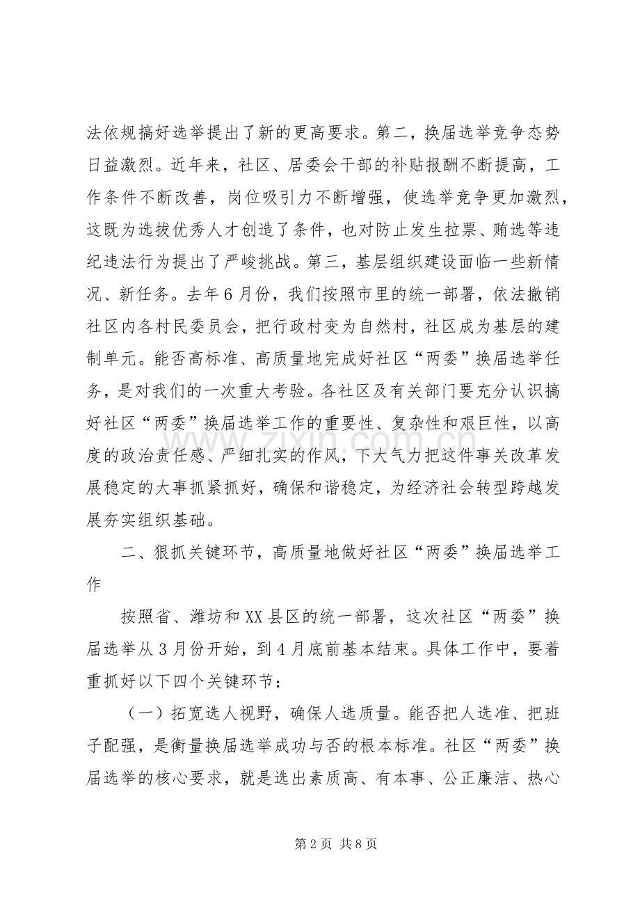 在社区“两委”换届选举工作会议上的讲话.docx_第2页