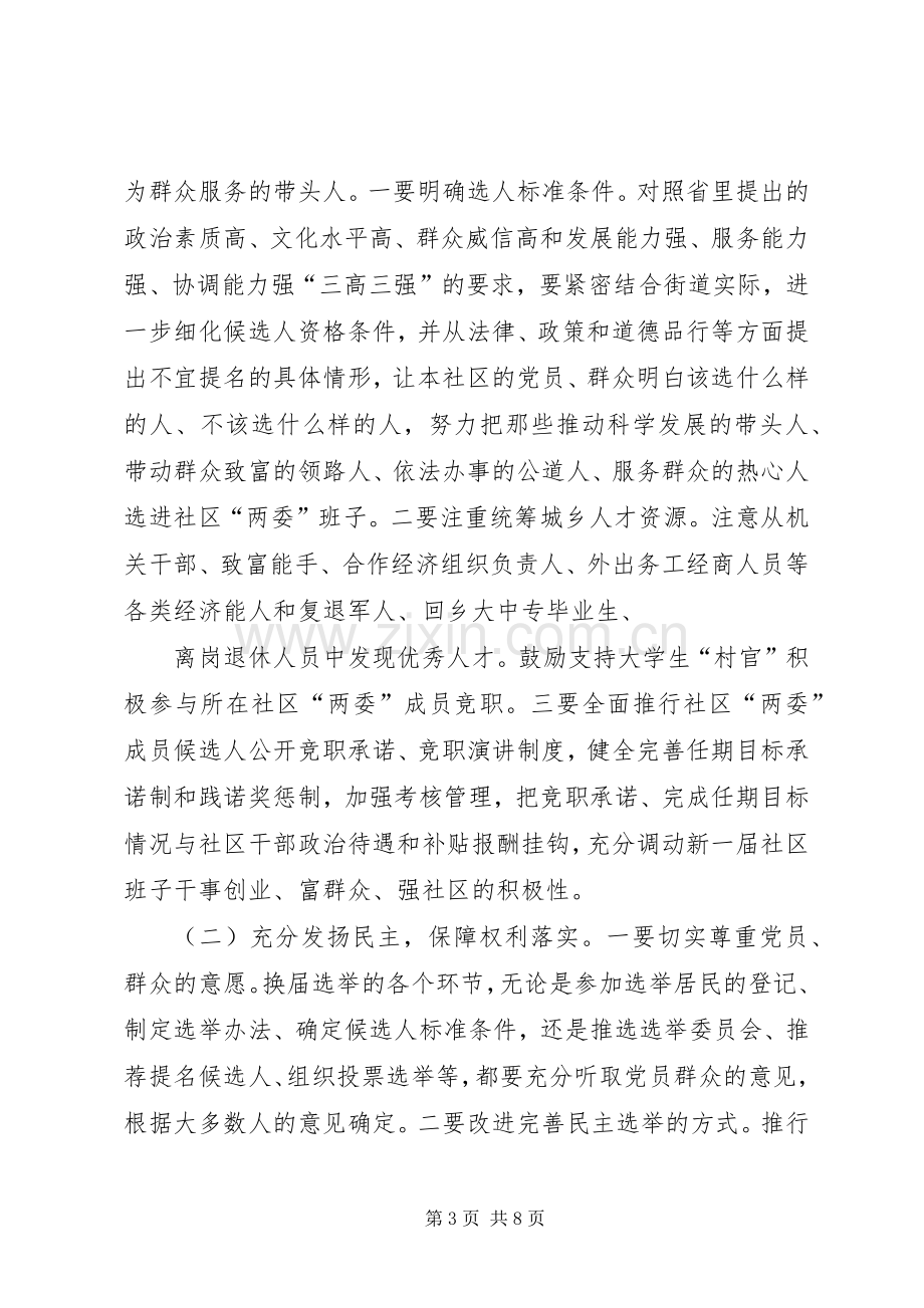 在社区“两委”换届选举工作会议上的讲话.docx_第3页