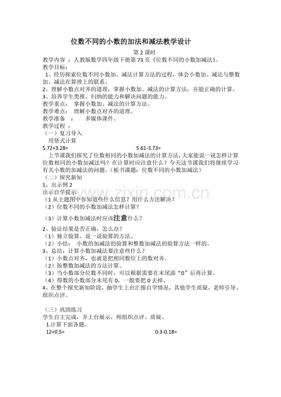 人教2011版小学数学四年级位数不同的小数加法和减法.docx_第1页