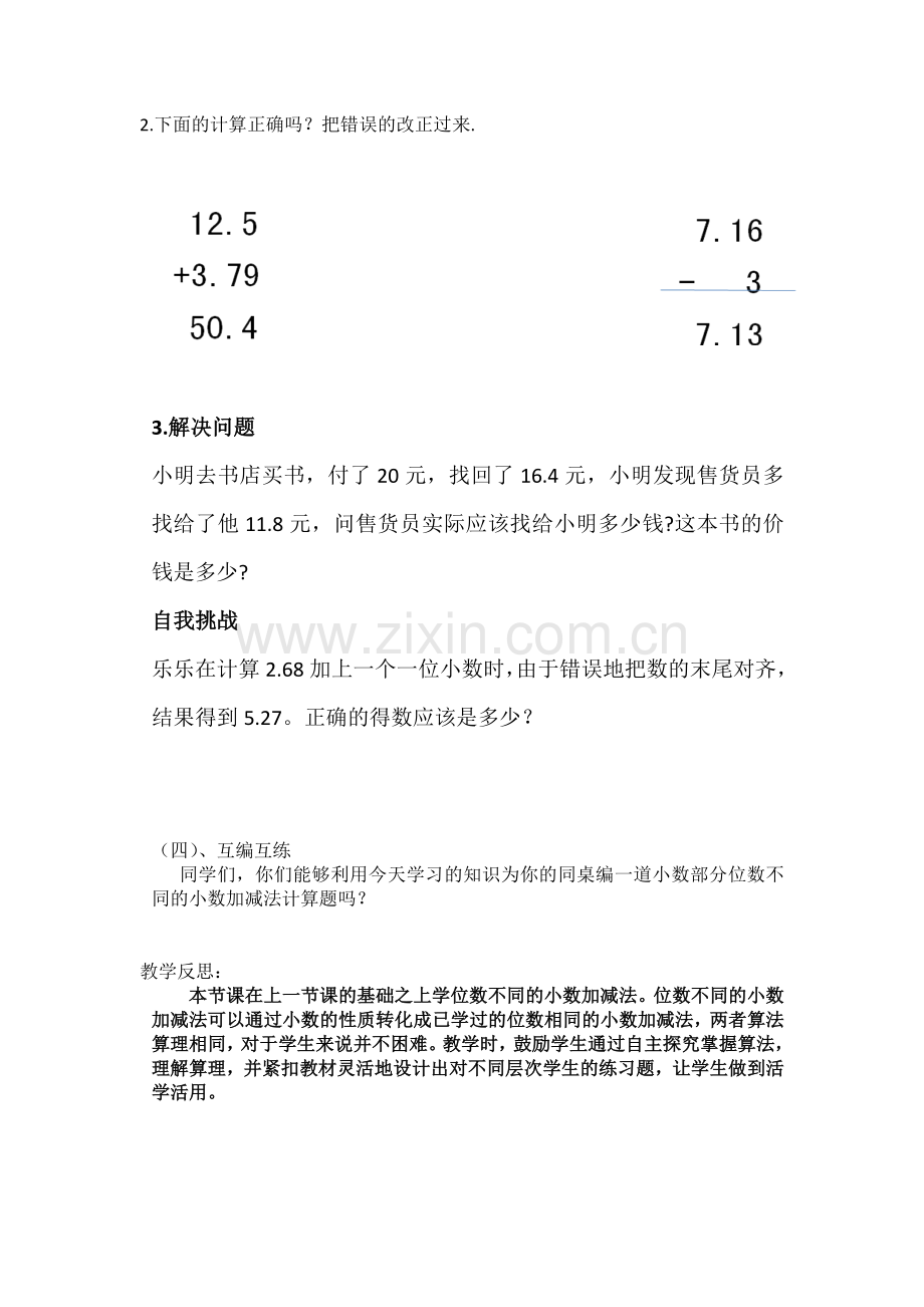 人教2011版小学数学四年级位数不同的小数加法和减法.docx_第2页