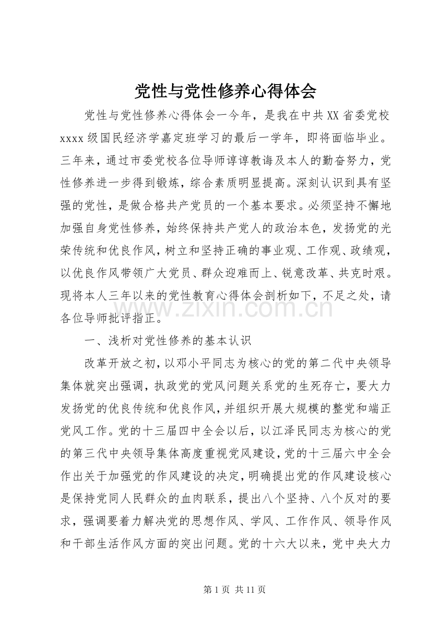 党性与党性修养心得体会.docx_第1页