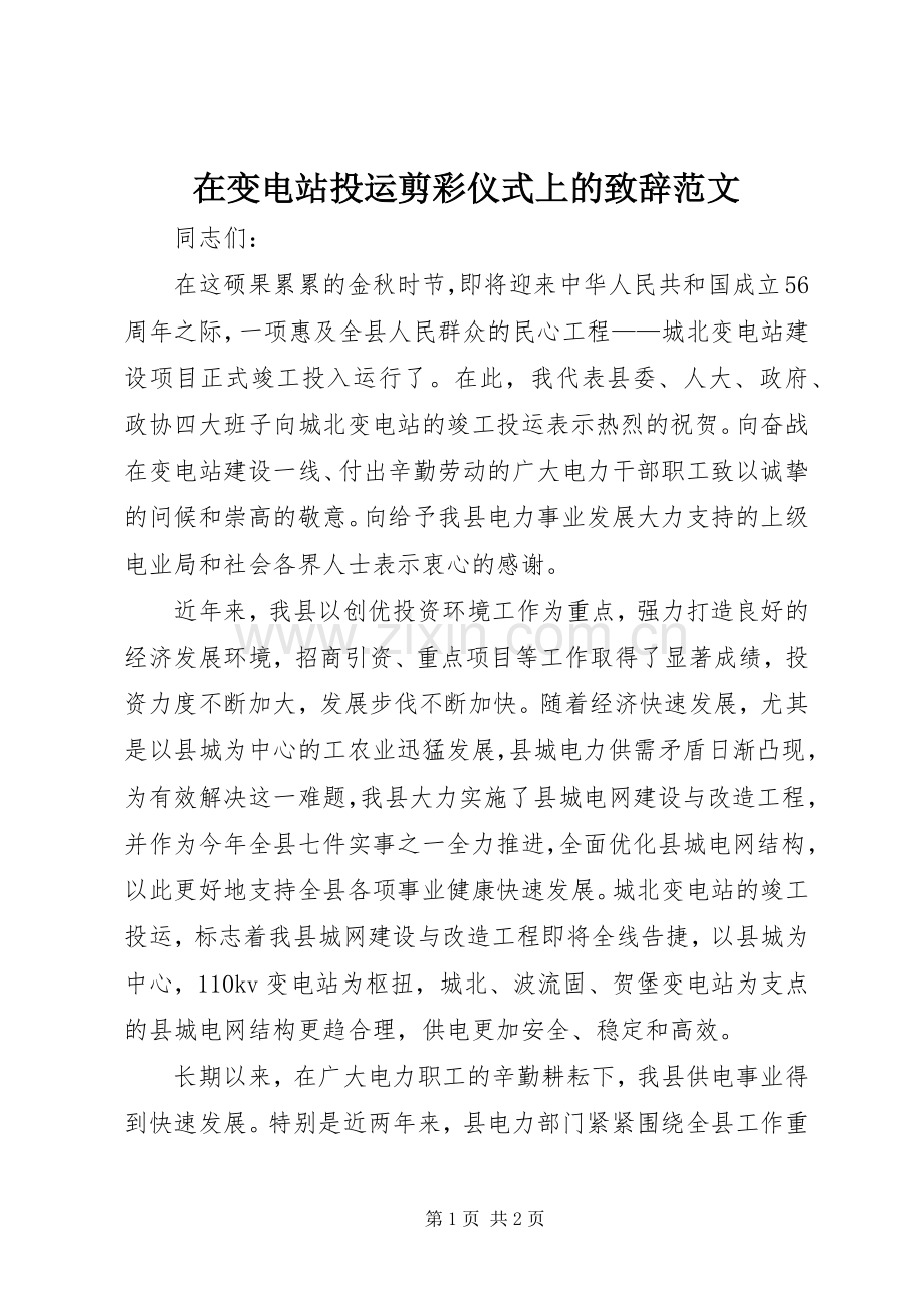 在变电站投运剪彩仪式上的致辞范文.docx_第1页