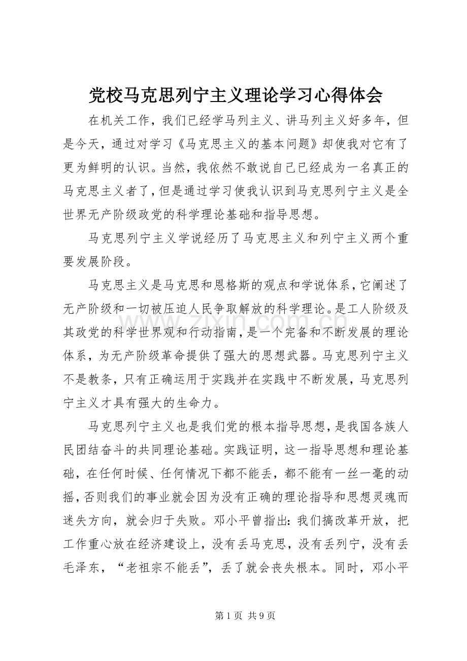 党校马克思列宁主义理论学习心得体会.docx_第1页