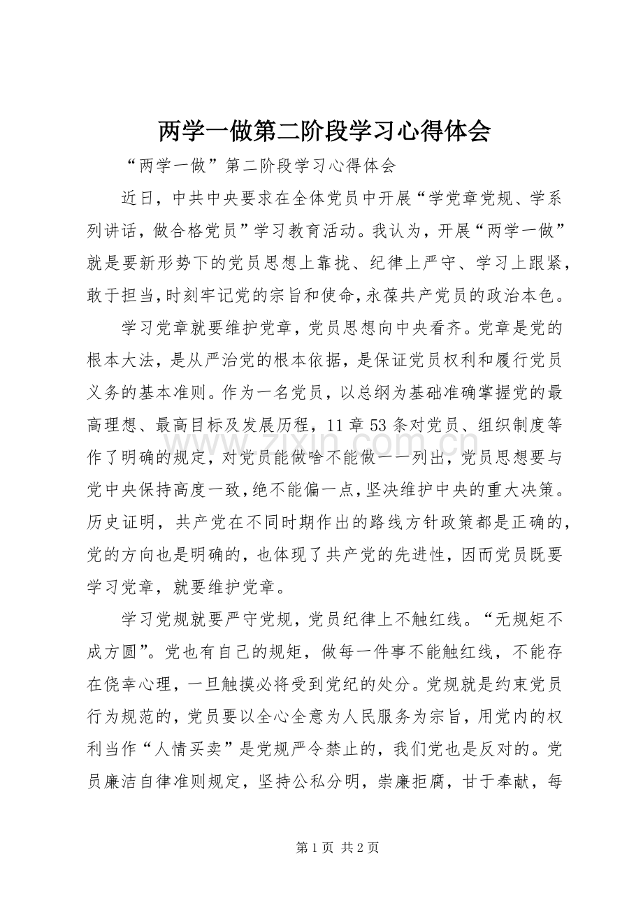 两学一做第二阶段学习心得体会.docx_第1页