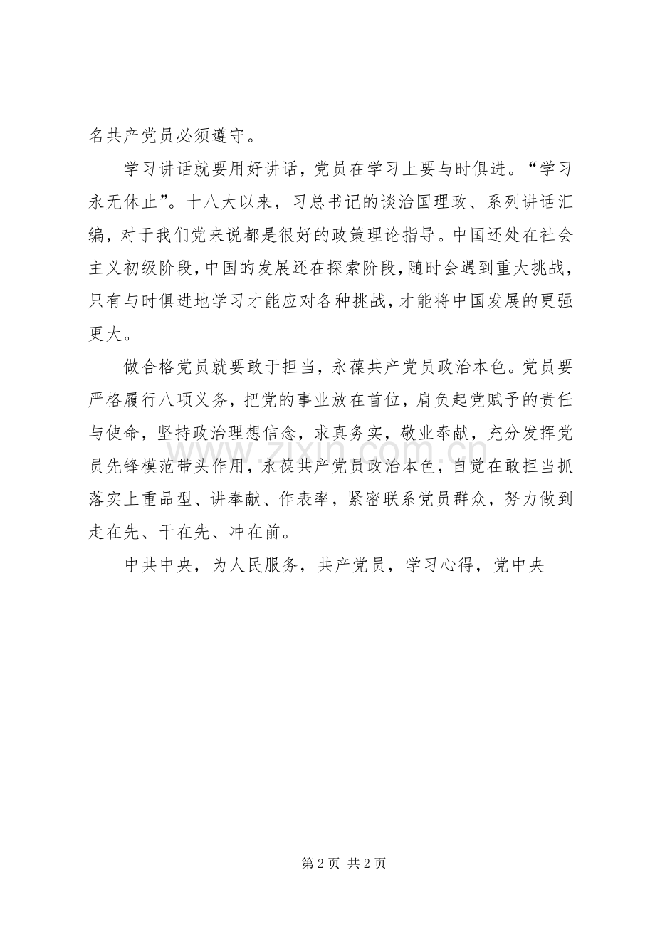 两学一做第二阶段学习心得体会.docx_第2页