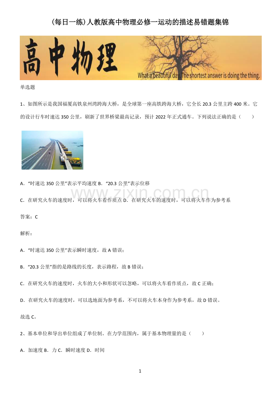 人教版高中物理必修一运动的描述易错题集锦.pdf_第1页