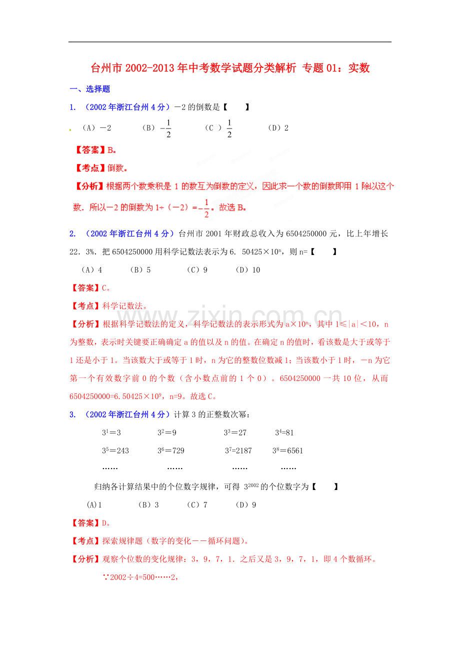 【2013版中考12年】浙江省台州市2002-2013年中考数学试题分类解析-专题01-实数.doc_第1页