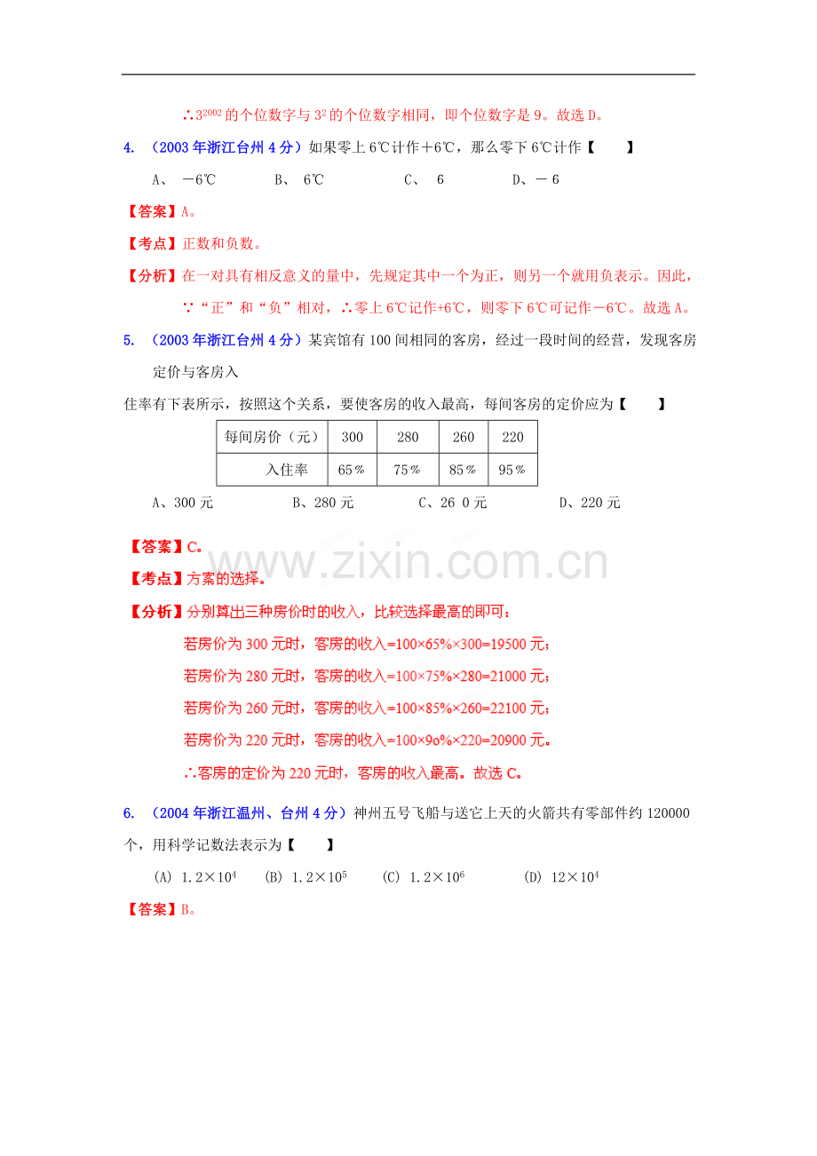 【2013版中考12年】浙江省台州市2002-2013年中考数学试题分类解析-专题01-实数.doc_第2页