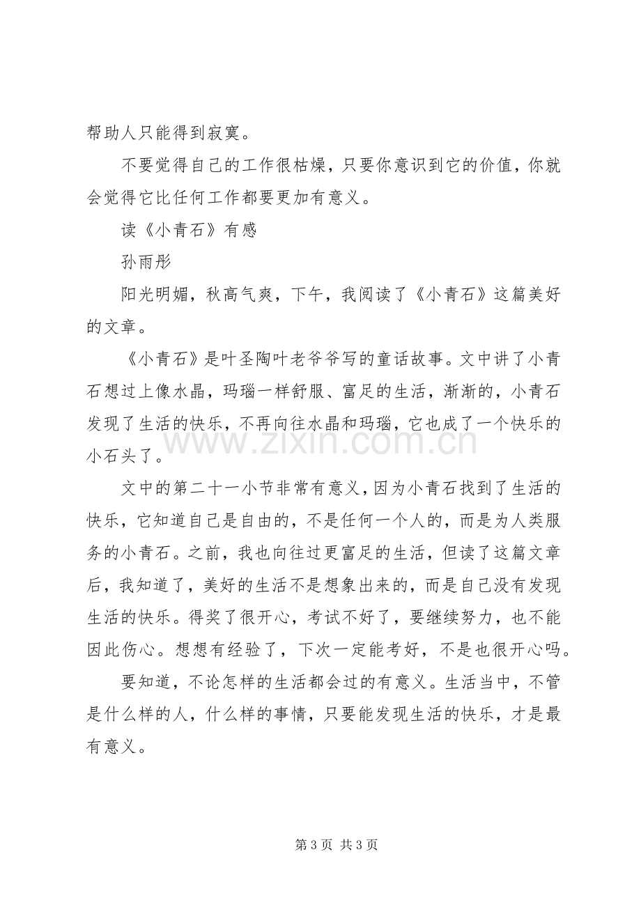 《小青石》读后感.docx_第3页