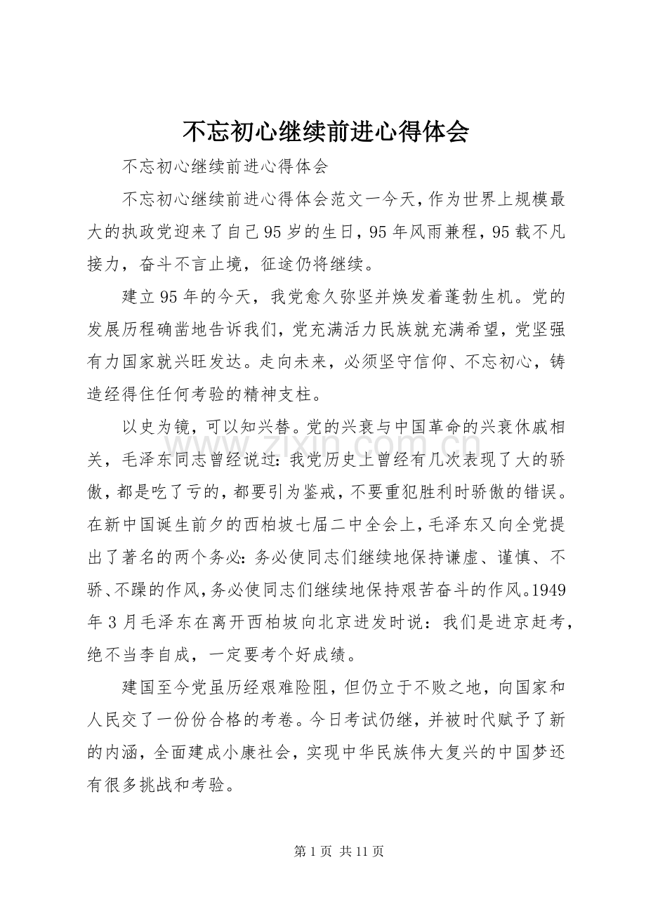 不忘初心继续前进心得体会.docx_第1页