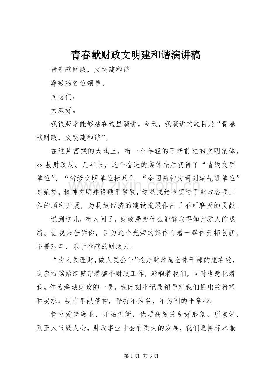 青春献财政文明建和谐演讲稿.docx_第1页