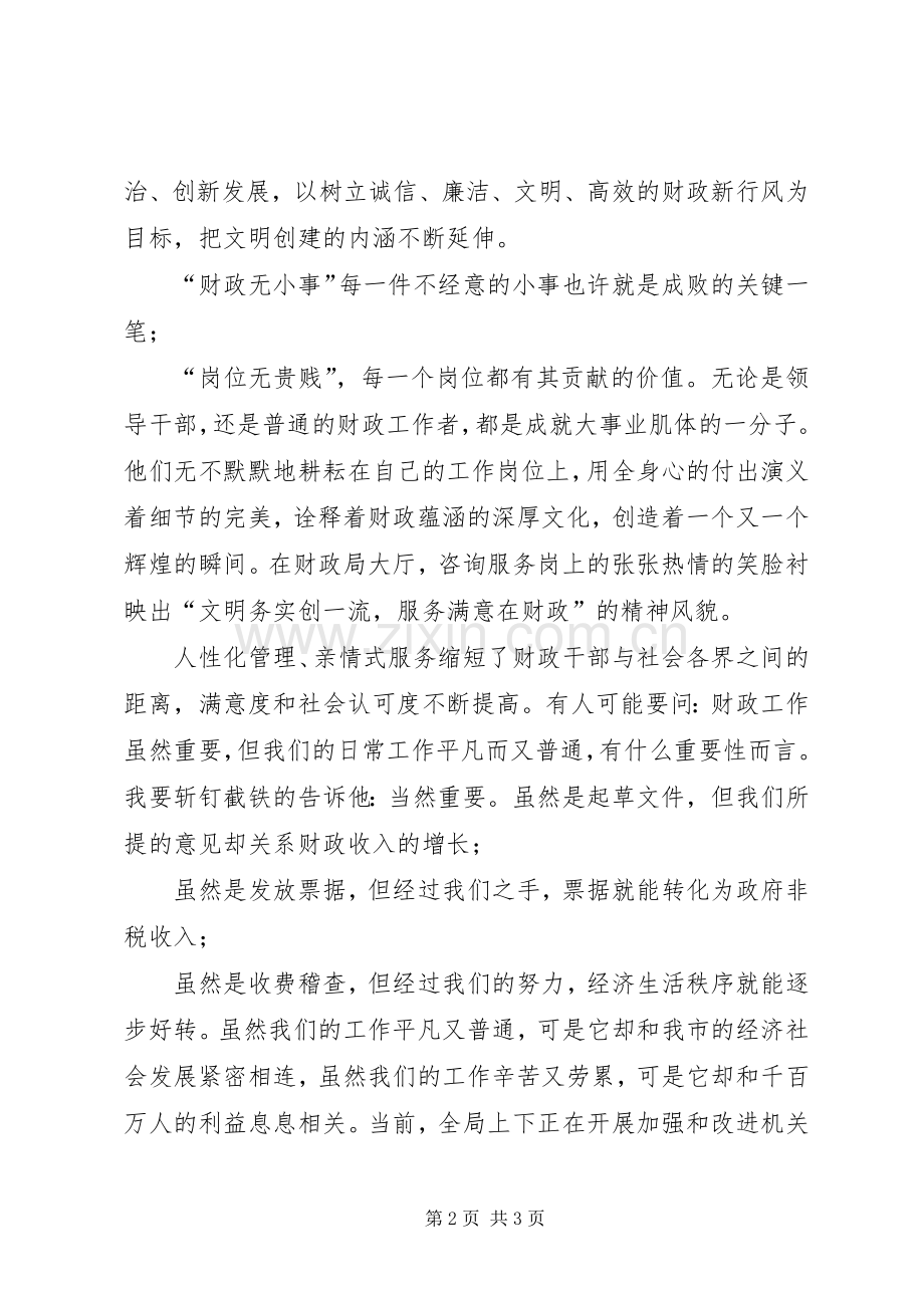 青春献财政文明建和谐演讲稿.docx_第2页