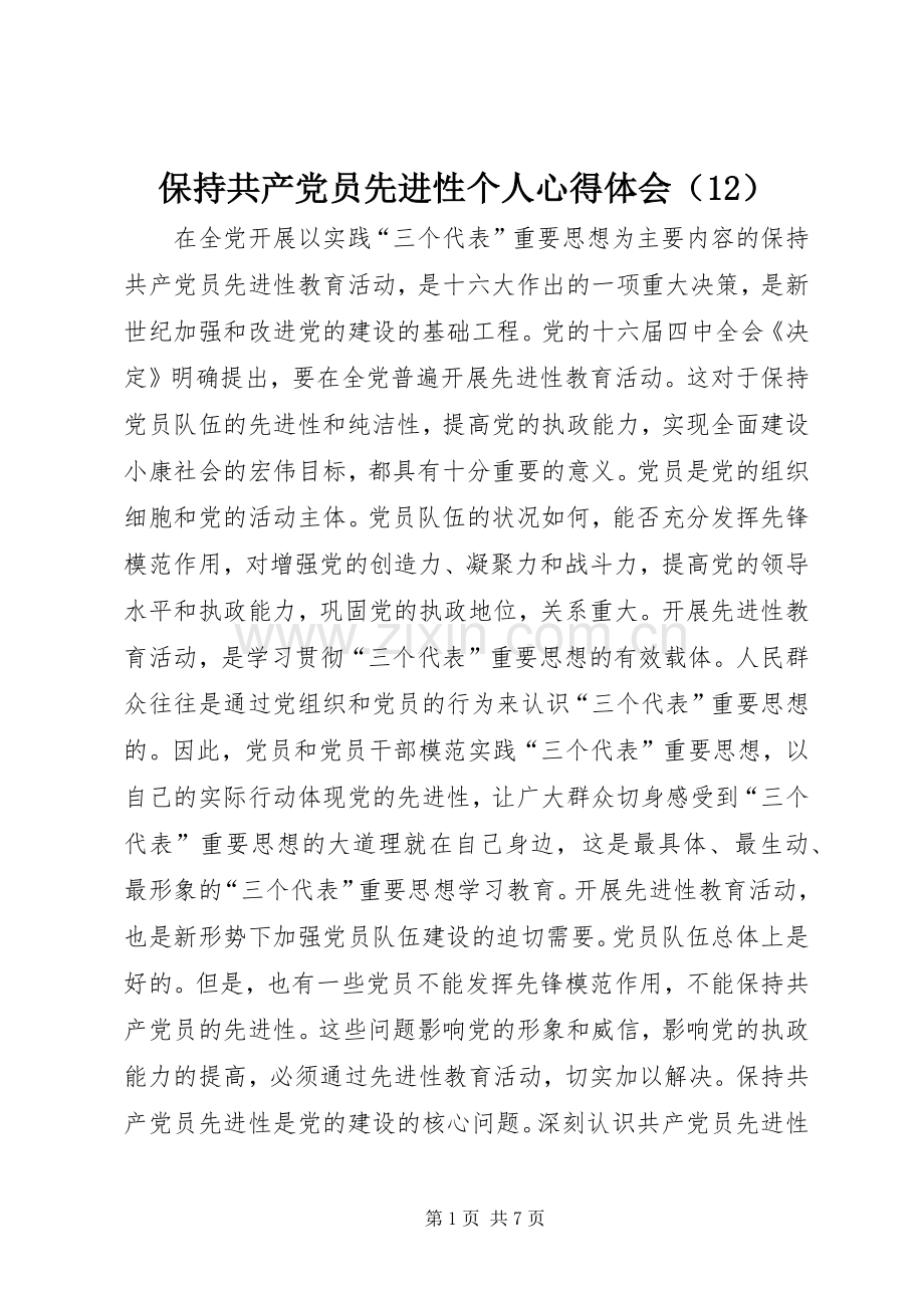 保持共产党员先进性个人心得体会（12）.docx_第1页