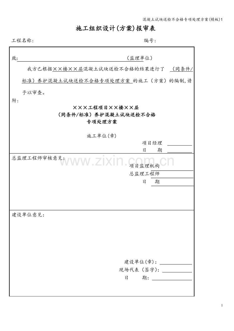 混凝土试块送检不合格专项处理方案(模板)1.doc_第2页