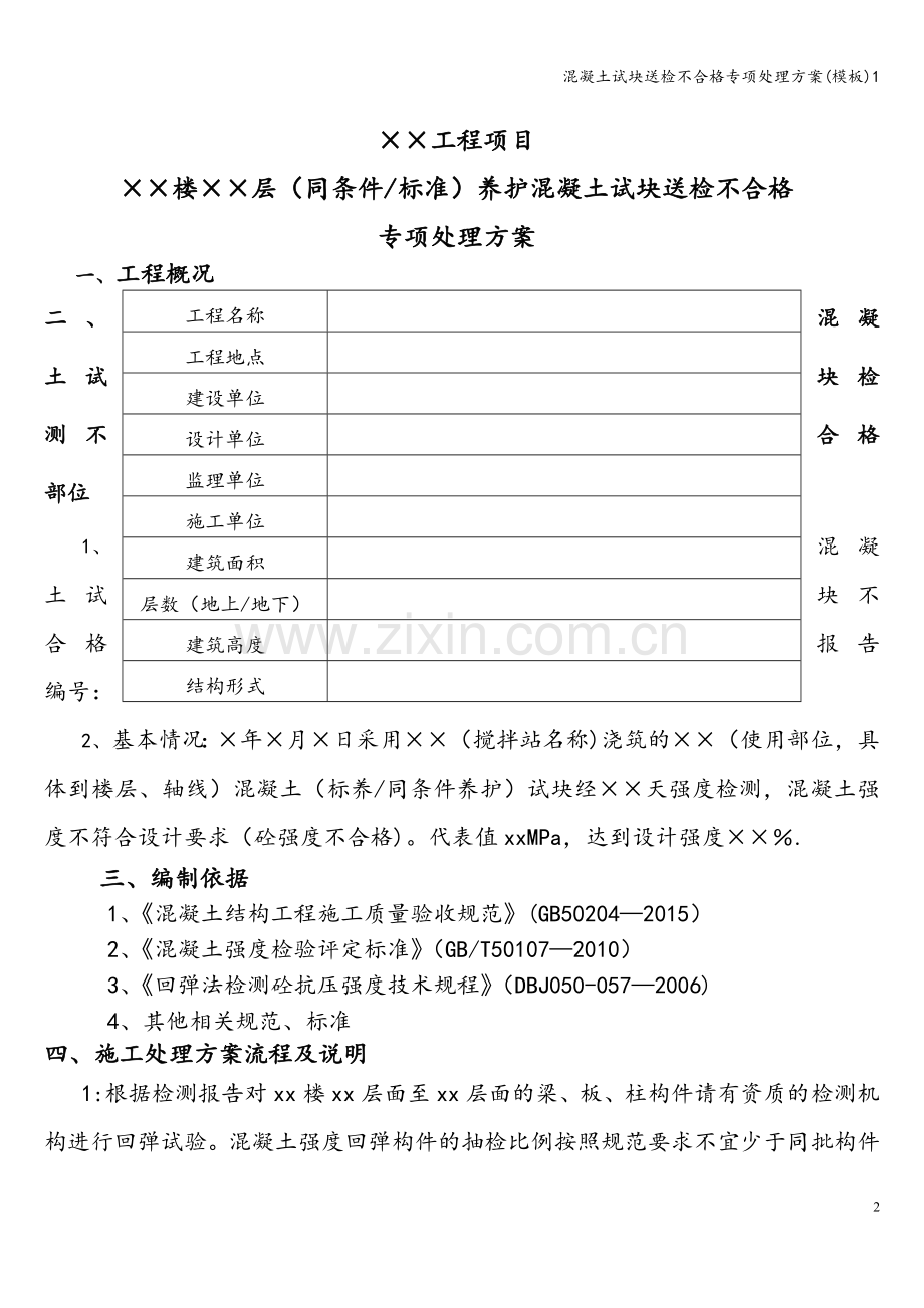 混凝土试块送检不合格专项处理方案(模板)1.doc_第3页