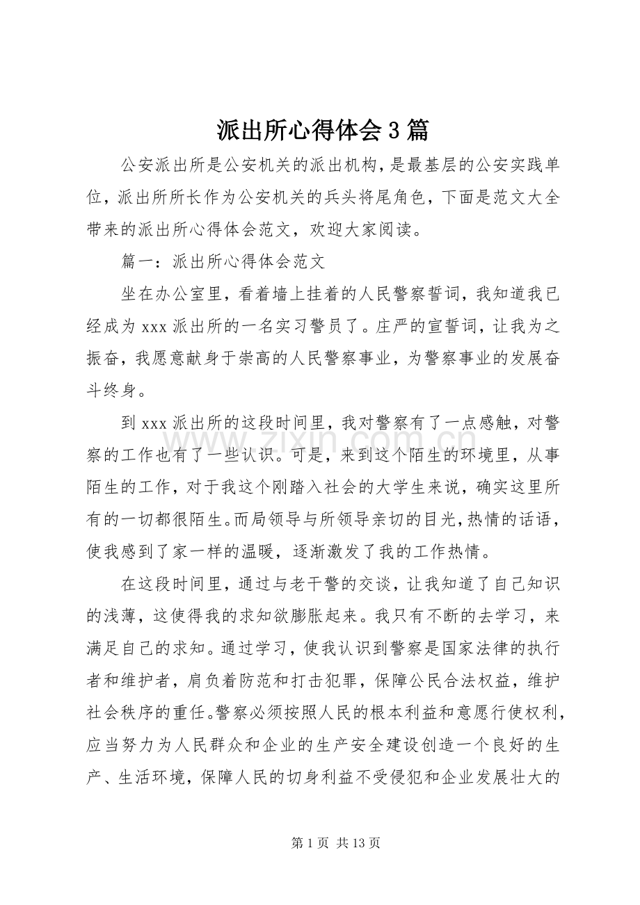 派出所心得体会3篇.docx_第1页