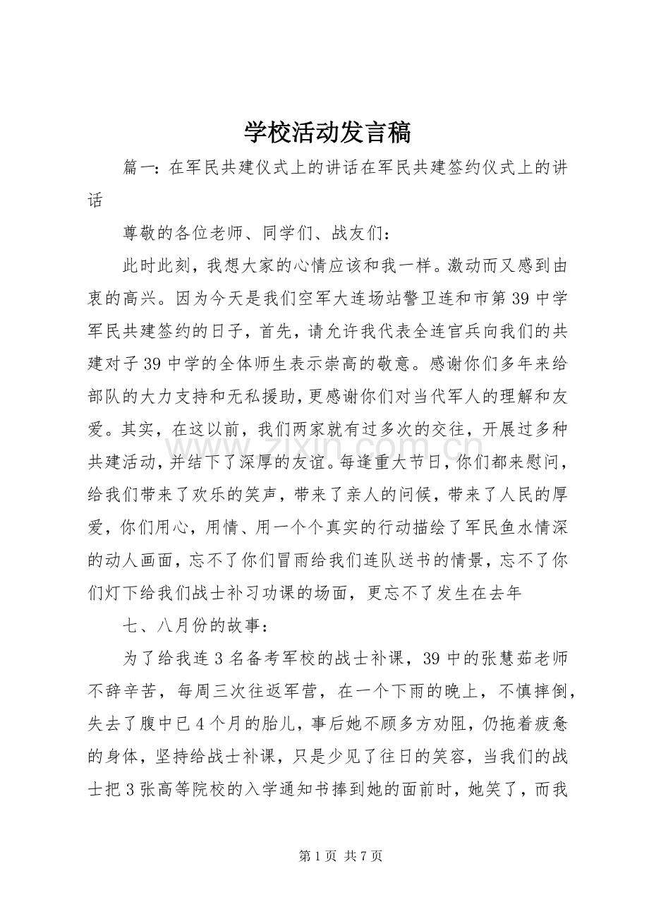 学校活动发言稿.docx_第1页