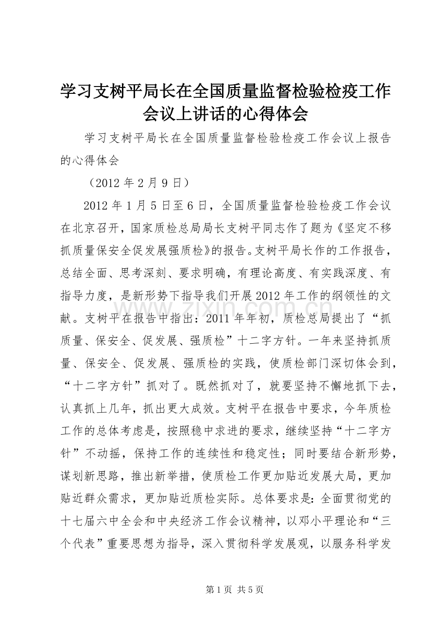 学习支树平局长在全国质量监督检验检疫工作会议上讲话的心得体会.docx_第1页