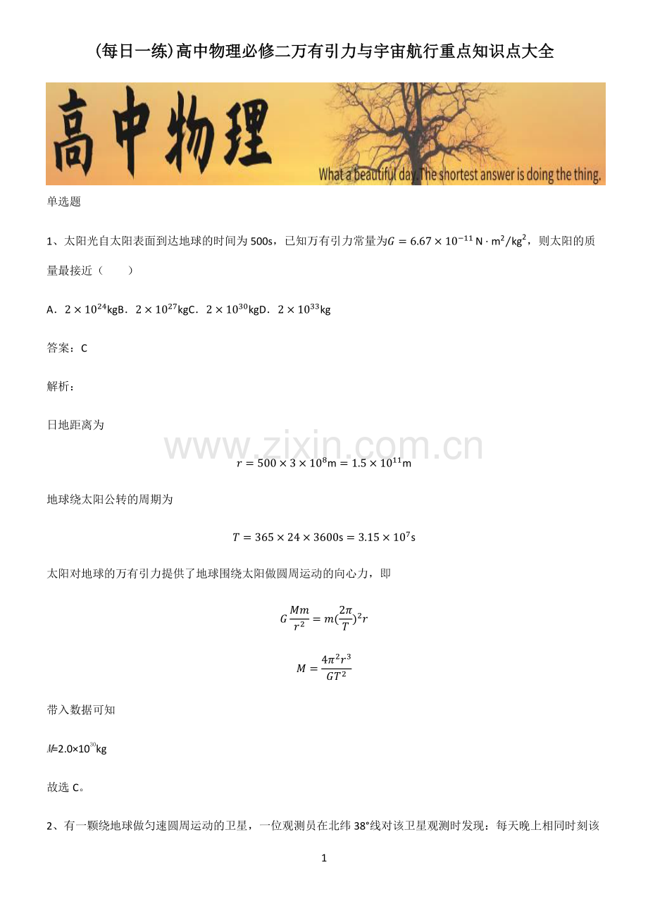 高中物理必修二万有引力与宇宙航行重点知识点大全.pdf_第1页