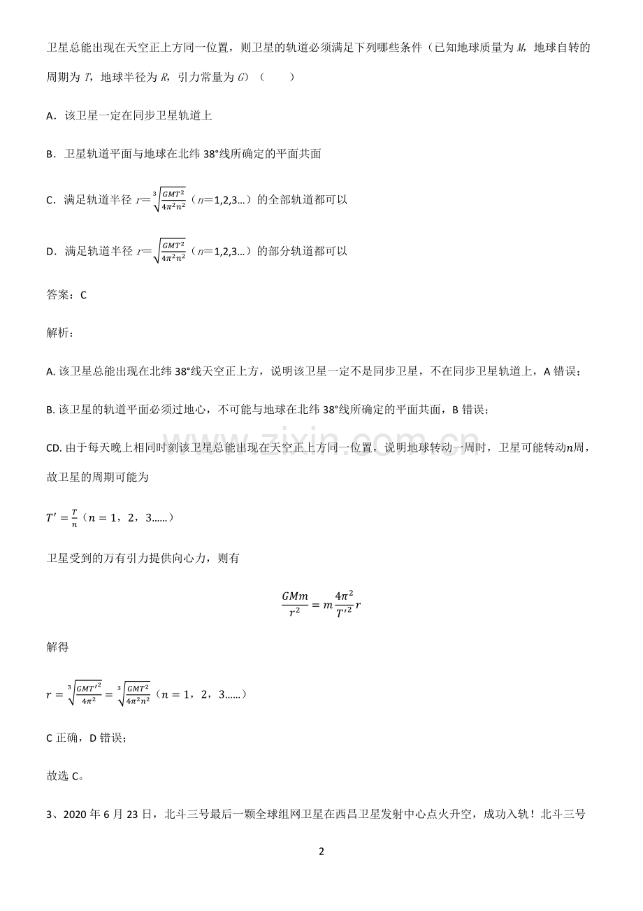 高中物理必修二万有引力与宇宙航行重点知识点大全.pdf_第2页