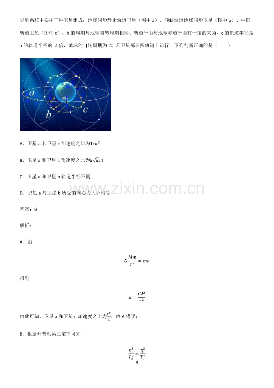 高中物理必修二万有引力与宇宙航行重点知识点大全.pdf_第3页