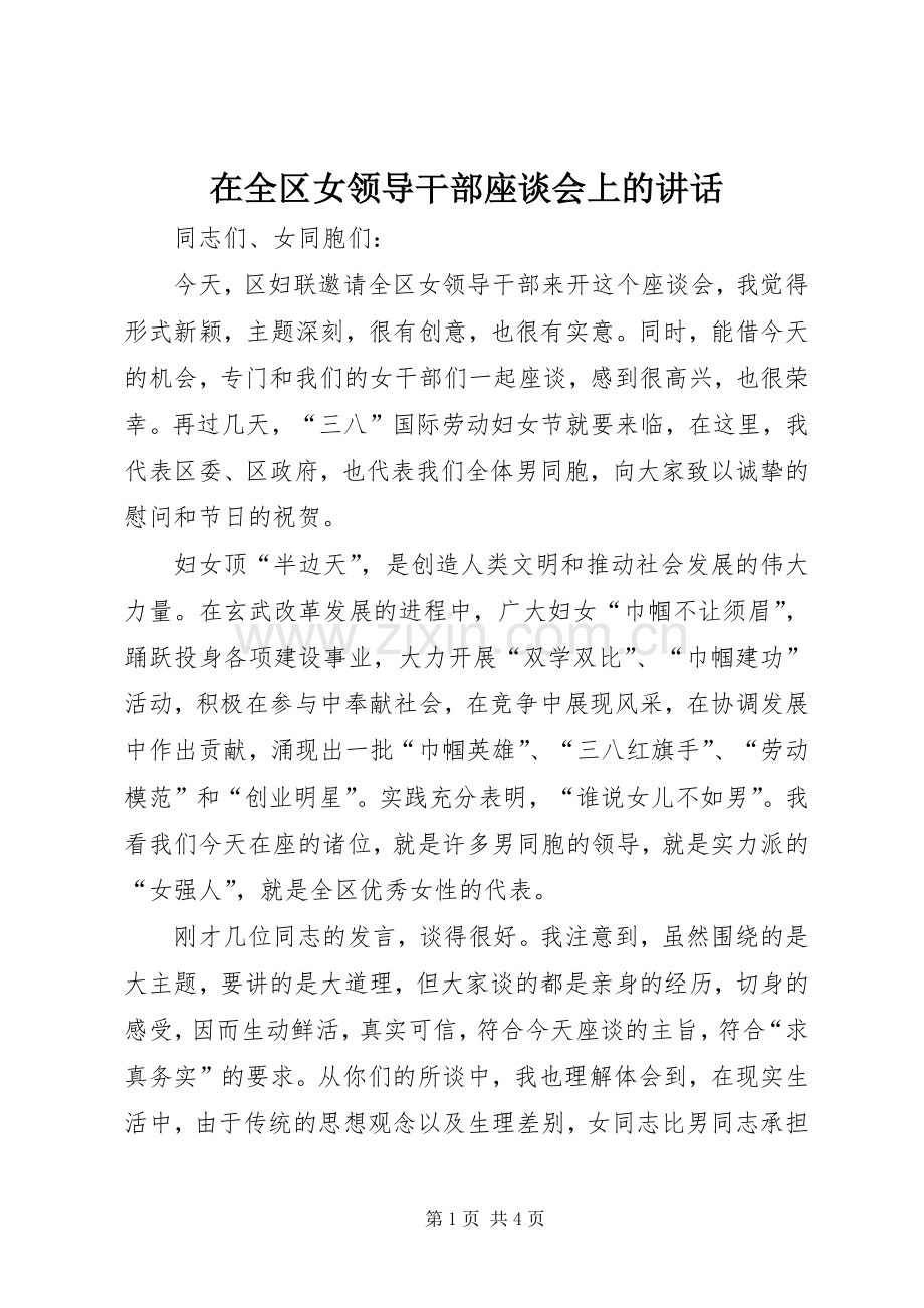 在全区女领导干部座谈会上的讲话.docx_第1页