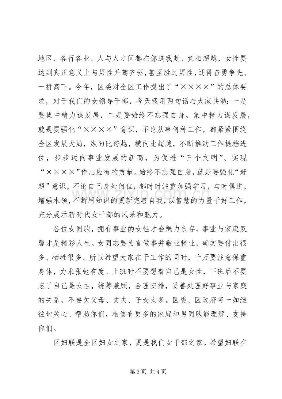 在全区女领导干部座谈会上的讲话.docx_第3页