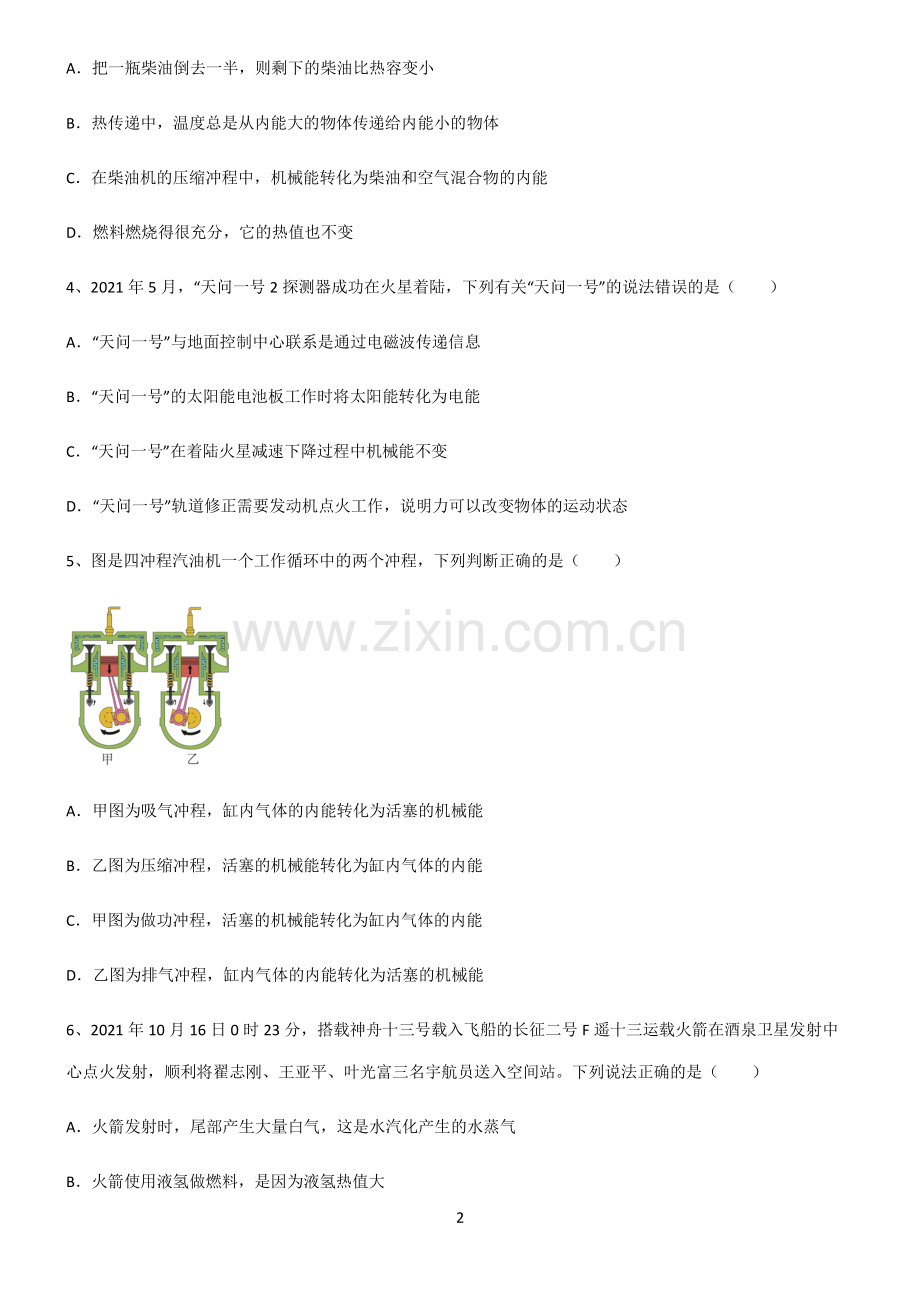 (文末附答案)2022届八年级物理第十四章内能的利用知识集锦.pdf_第2页