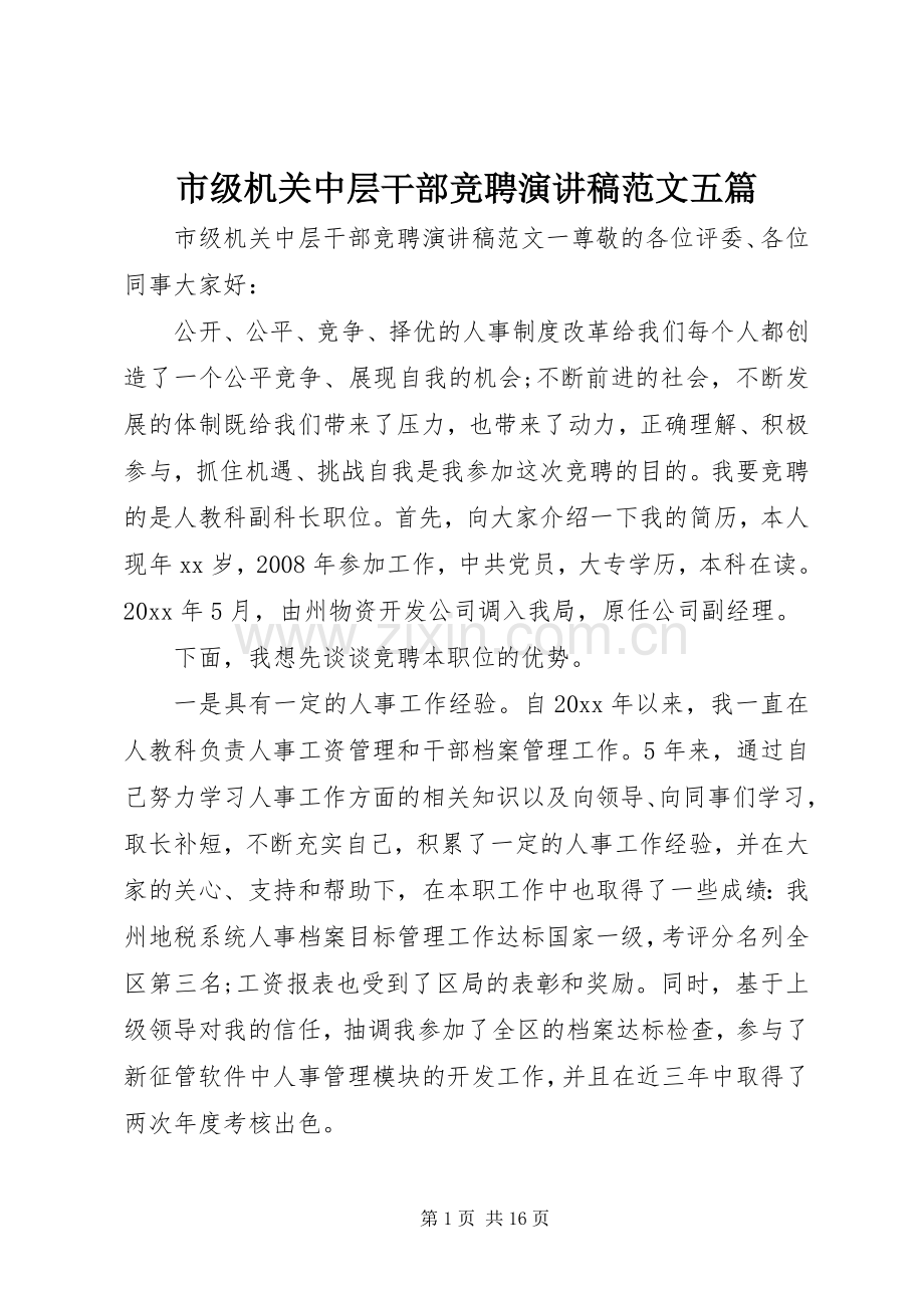 市级机关中层干部竞聘演讲稿范文五篇.docx_第1页