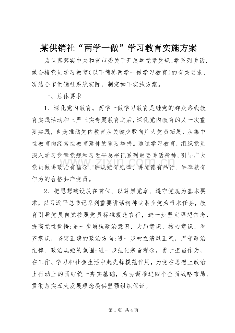 某供销社“两学一做”学习教育方案.docx_第1页