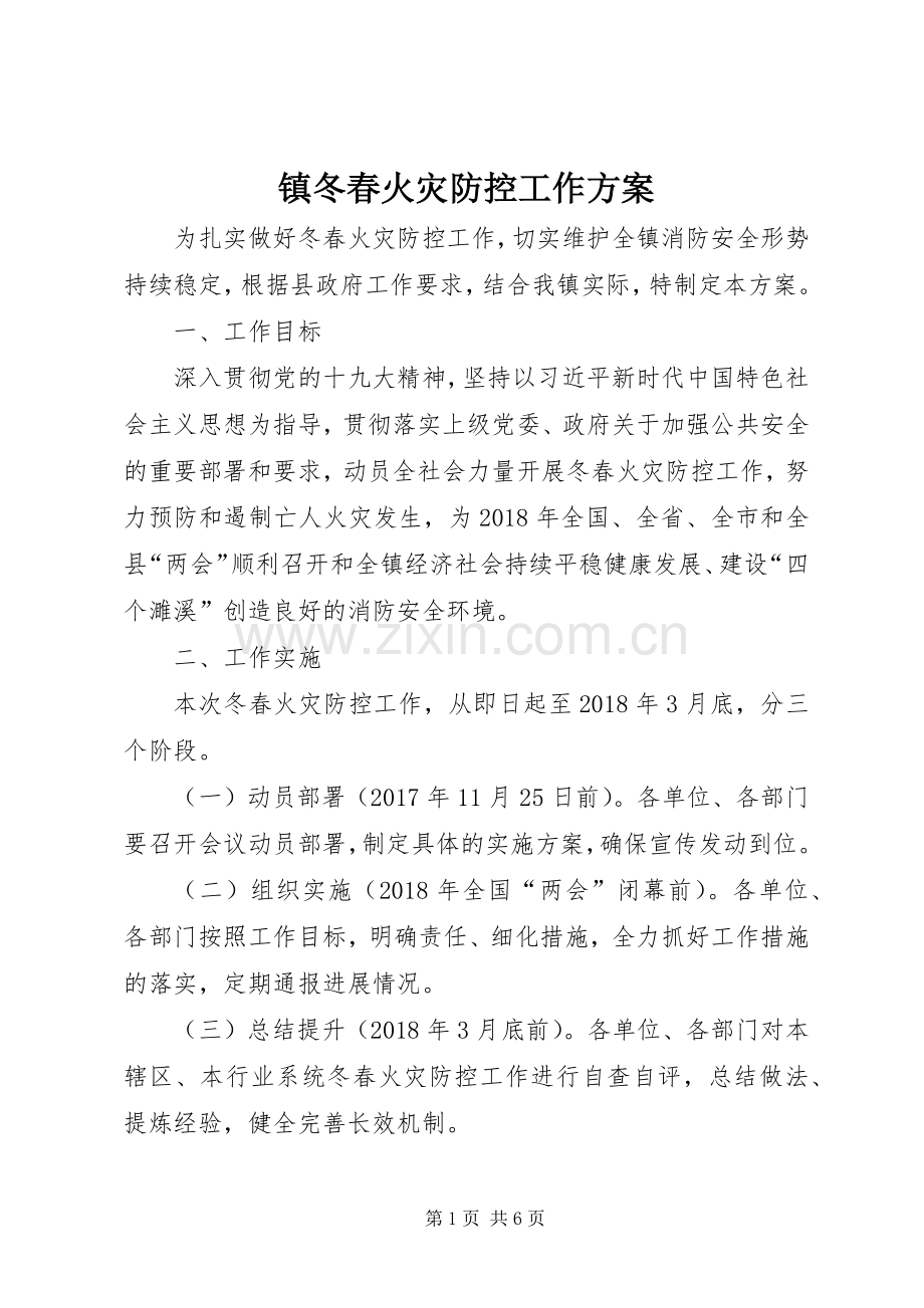 镇冬春火灾防控工作实施方案.docx_第1页