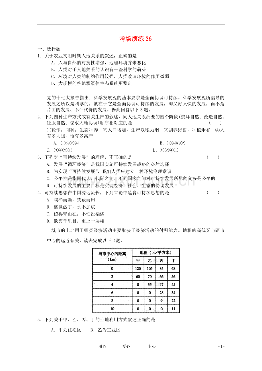 高考地理-专题考场演练36-必修2.doc_第1页