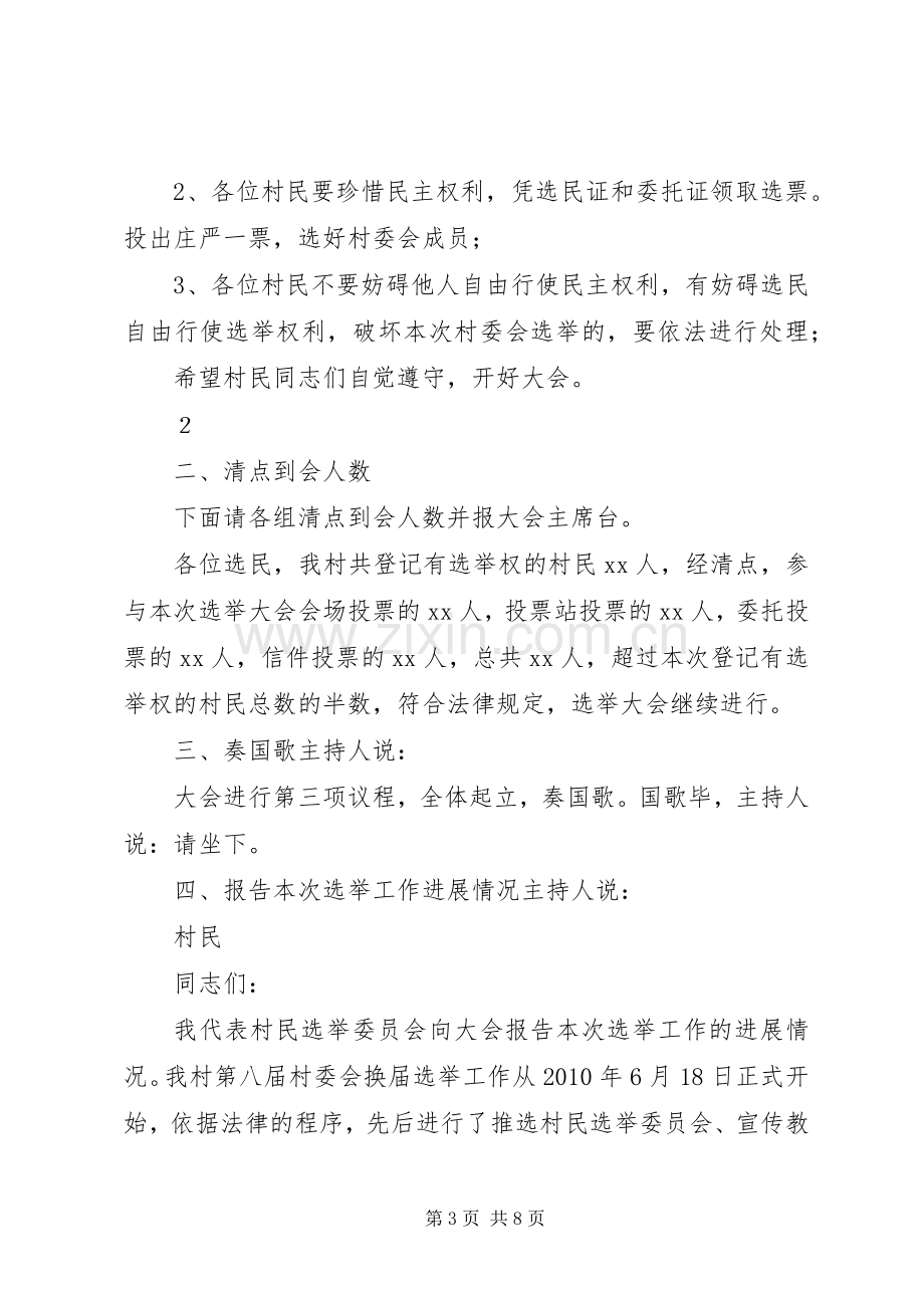 村委会选举主持词.docx_第3页