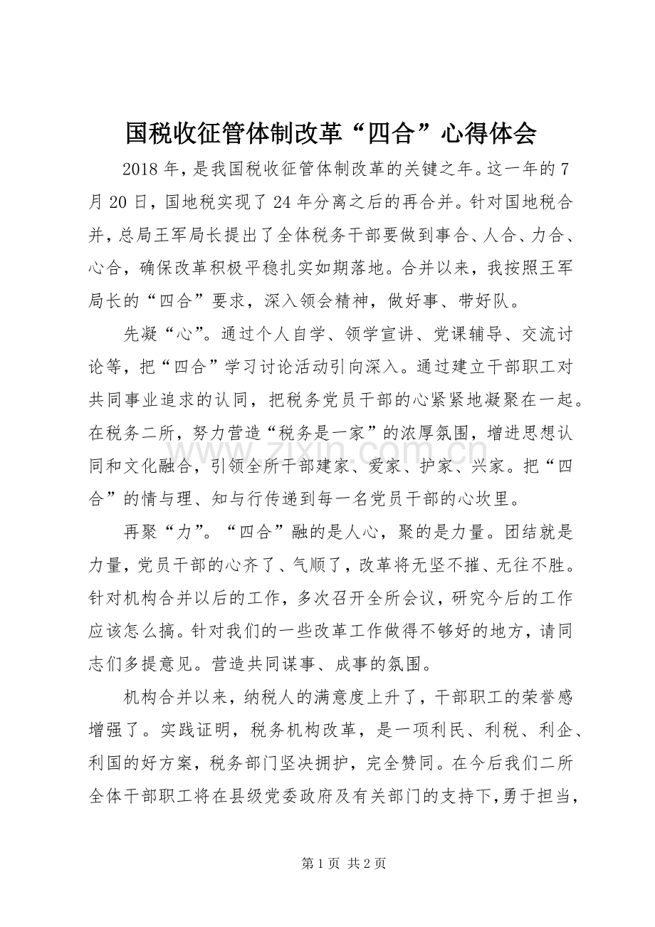 国税收征管体制改革“四合”心得体会.docx_第1页