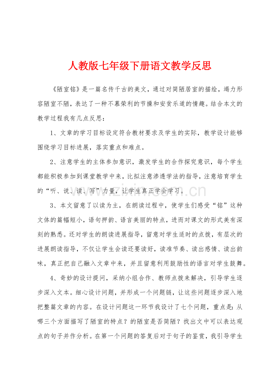 人教版七年级下册语文教学反思.docx_第1页