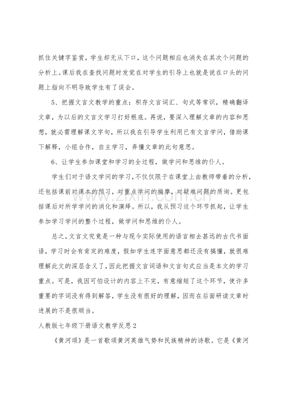 人教版七年级下册语文教学反思.docx_第2页