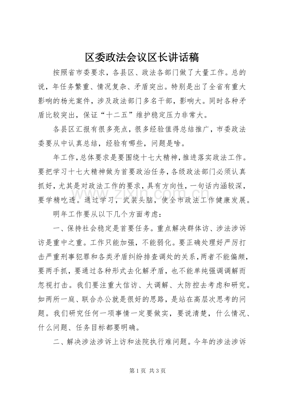 区委政法会议区长讲话稿.docx_第1页