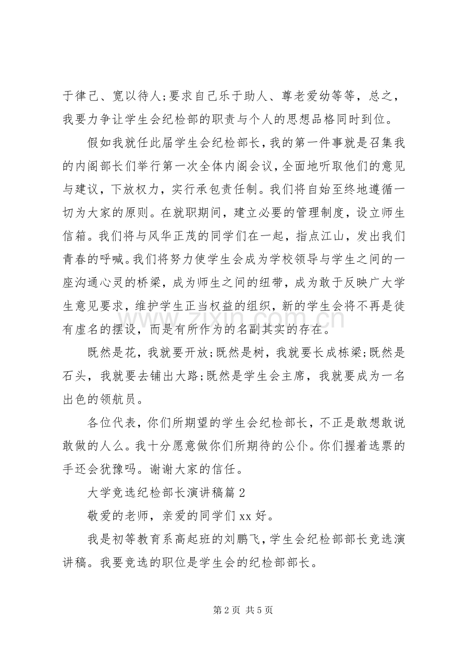 大学竞选纪检部长演讲稿3篇.docx_第2页