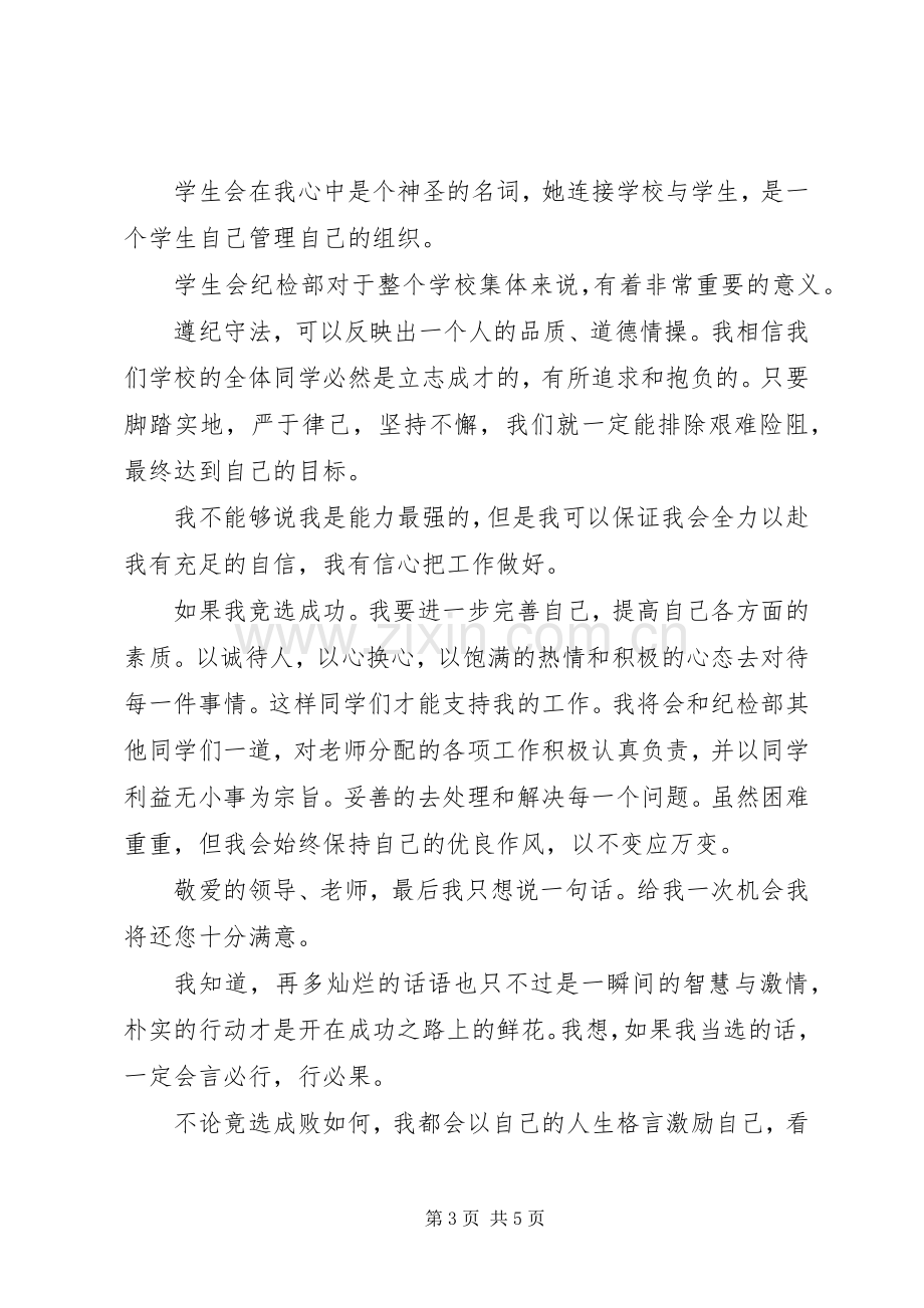 大学竞选纪检部长演讲稿3篇.docx_第3页