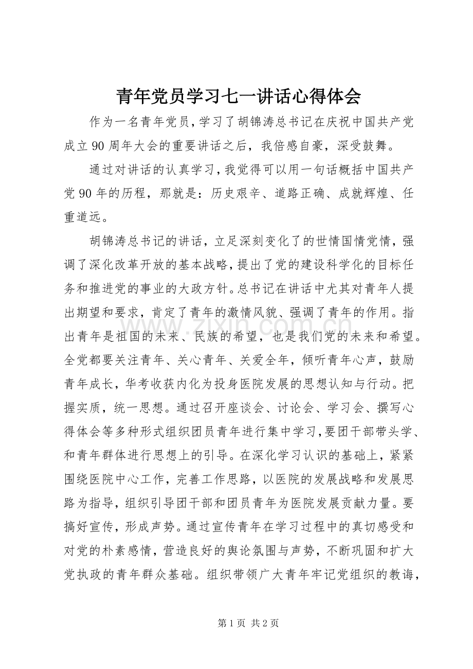 青年党员学习七一讲话心得体会.docx_第1页