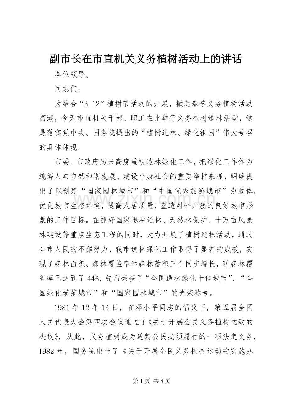 副市长在市直机关义务植树活动上的讲话.docx_第1页