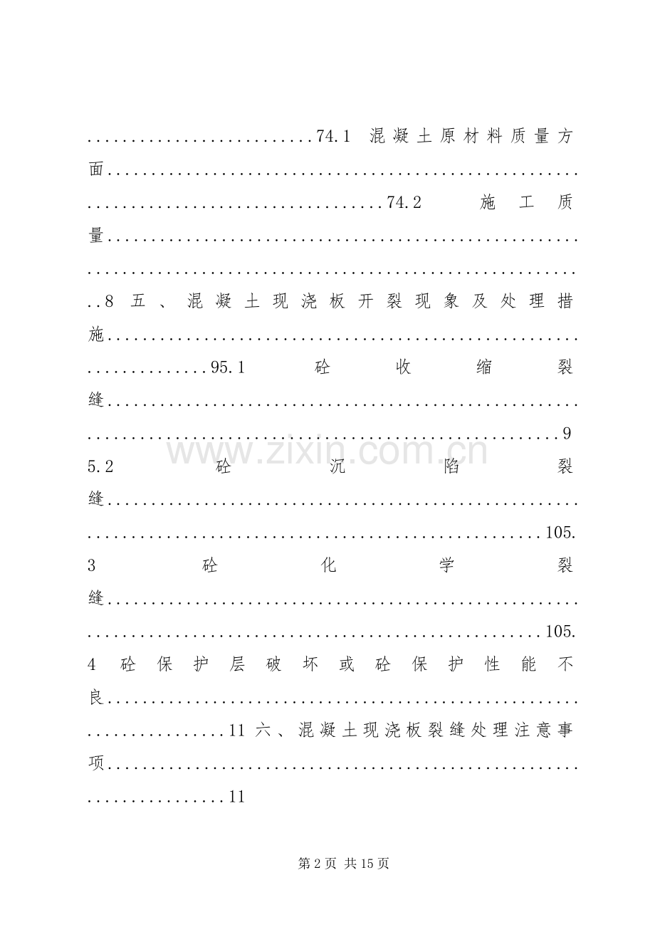 篇一：现浇板裂缝处理实施方案（已通过）.docx_第2页