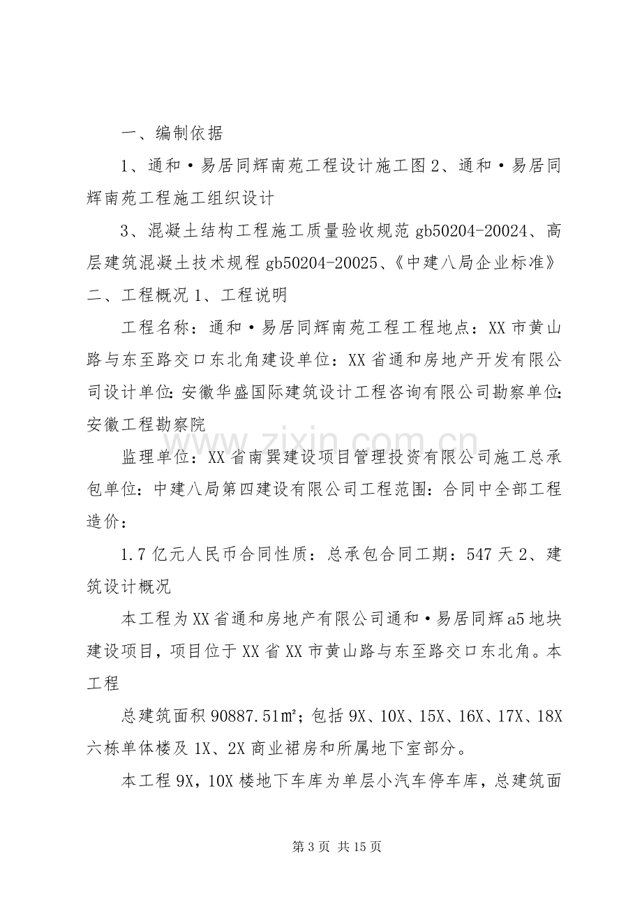 篇一：现浇板裂缝处理实施方案（已通过）.docx_第3页